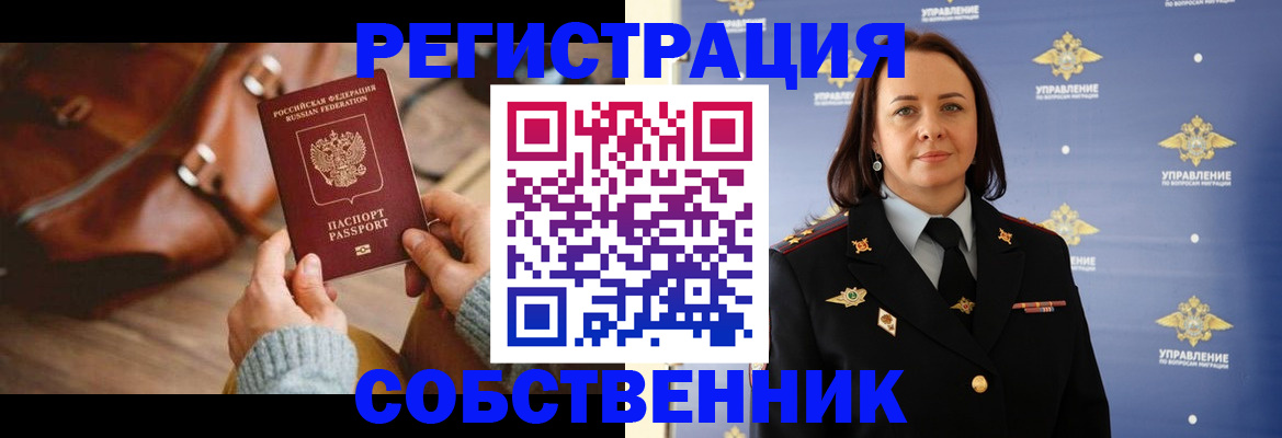 временная регистрация собственник в Аткарске