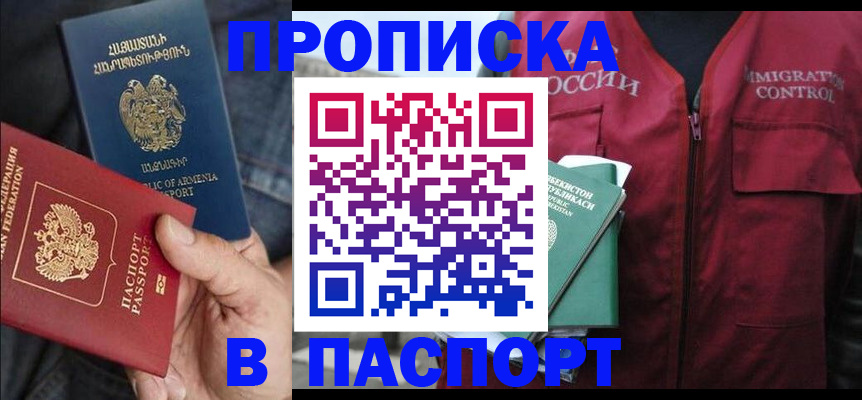 купить прописку в Аткарске